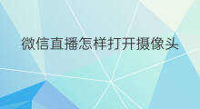 微信直播怎样打开摄像头 快手在哪打开摄像头