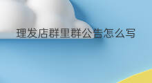 理发店群里群公告怎么写 理发店怎么创建群名字