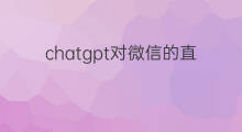 chatgpt对微信的直接影响 chatgpt对接微信