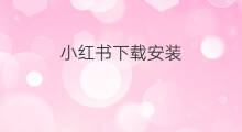 小红书下载安装 小红书app下载安装