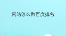 网站怎么做百度排名 怎么做网站百度排名