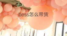 boss怎么带货 boss招人怎样付费