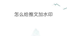 怎么给推文加水印 如何给快手加水印