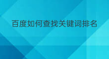 百度如何查找关键词排名 如何排名百度关键词