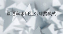 直通车采用什么计费模式 直通车采用什么计费方式