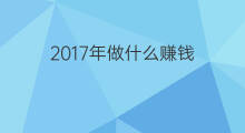 2017年做什么赚钱 2017年做什么最赚钱