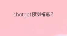 chatgpt预测福彩3d chatgpt可以3d绘图吗