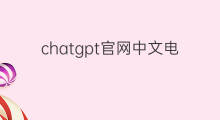 chatgpt官网中文电脑版(chatgpt中文电脑版)