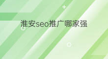 淮安seo推广哪家强 淮安seo推广哪家便宜