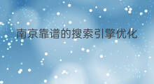 南京靠谱的搜索引擎优化 南京搜索引擎优化报价公司