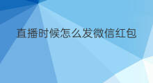 直播时候怎么发微信红包 头条直播如何发微信红包