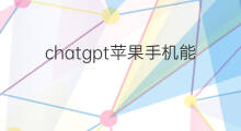 chatgpt苹果手机能下载吗(手机能下载chatgpt吗)