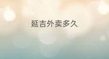 延吉外卖多久 延吉边境能出海吗现在