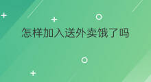 怎样加入送外卖饿了吗 怎么加入饿了吗送外卖