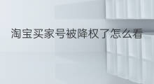 淘宝买家号被降权了怎么看 怎样看淘宝买家降权了