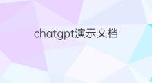 chatgpt演示文档 chatgpt演示