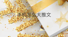 手机怎么大推文 手机怎么避免推文