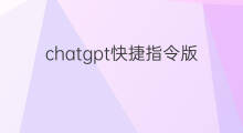 chatgpt快捷指令版 chatgpt快捷指令