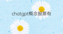 chatgpt概念股票有哪些 chatgpt概念股票