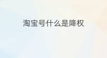 淘宝号什么是降权 淘宝号降权是永远降权吗