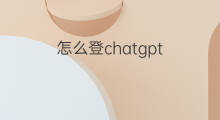 怎么登chatgpt(chatgpt怎么登入)