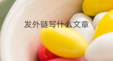 发外链写什么文章 文章外链怎么发