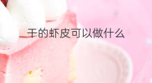 干的虾皮可以做什么 干虾皮的区别