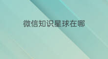 微信知识星球在哪 怎么关注微信知识星球
