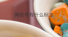 降权号有什么标志 什么叫降权号