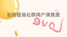 如何提高社群用户满意度 如何提高社群客户满意度