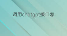 调用chatgpt接口怎么收费(chatgpt接口调用收费吗)