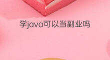 学java可以当副业吗 学剪辑可以当副业吗吗