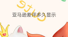 亚马逊差评多久显示 抖音差评多久