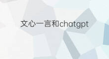 文心一言和chatgpt的测评 文心一言和chatgpt
