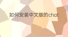 如何安装中文版的chatgpt(安装chatgpt中文版)