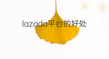 lazada平台的好处 做lazada的好处