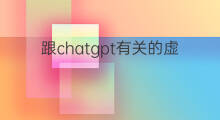 跟chatgpt有关的虚拟货币 和chatgpt有关的虚拟货币