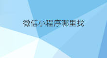 微信小程序哪里找 微信电脑版小程序在哪里找