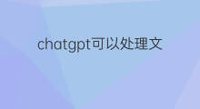 chatgpt可以处理文档吗(chatgpt可以发文档吗)
