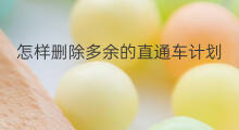 怎样删除多余的直通车计划 直通车推广计划删除吗