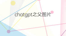 chatgpt之父图片(chatgpt之父)