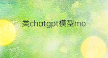 类chatgpt模型moss chatgpt模型moss