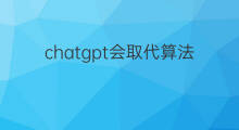 chatgpt会取代算法工程师吗 chatgpt算法工程师年薪