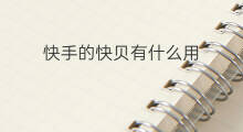 快手的快贝有什么用 快手里面的快贝有什么用