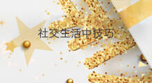 社交生活中技巧 怎样规划社交生活