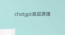 chatgpt底层原理 chatgpt原理