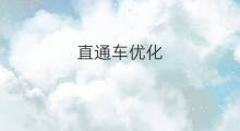 直通车优化 直通车优化策略