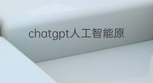 chatgpt人工智能原理(人工智能chatgpt介绍)