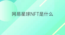 网易星球NFT是什么 网易星球nft怎么兑换