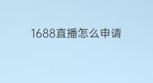 1688直播怎么申请 1688怎么申请